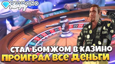 бомж в казино